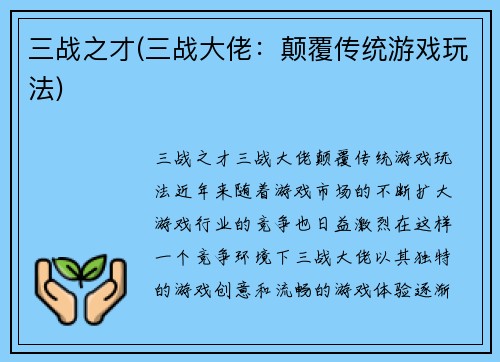 三战之才(三战大佬：颠覆传统游戏玩法)