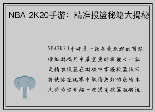 NBA 2K20手游：精准投篮秘籍大揭秘