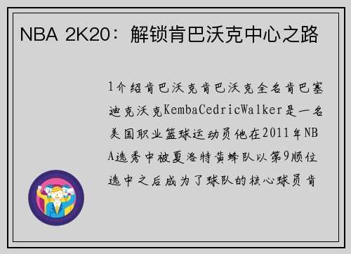 NBA 2K20：解锁肯巴沃克中心之路
