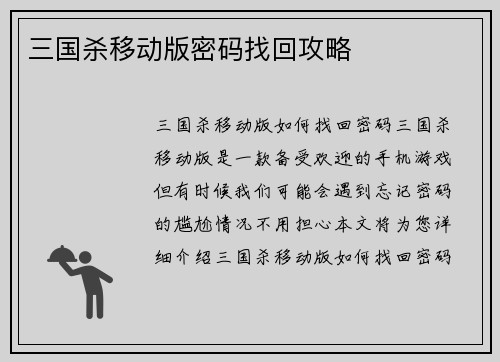 三国杀移动版密码找回攻略