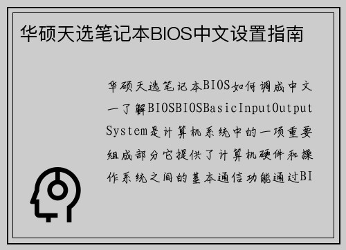华硕天选笔记本BIOS中文设置指南